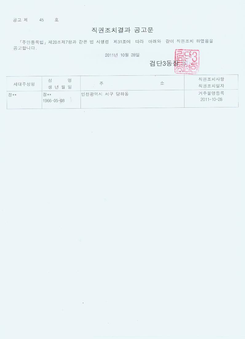 행정상 관리주소 이전 직권조치 결과 공고문_1.jpg 이미지