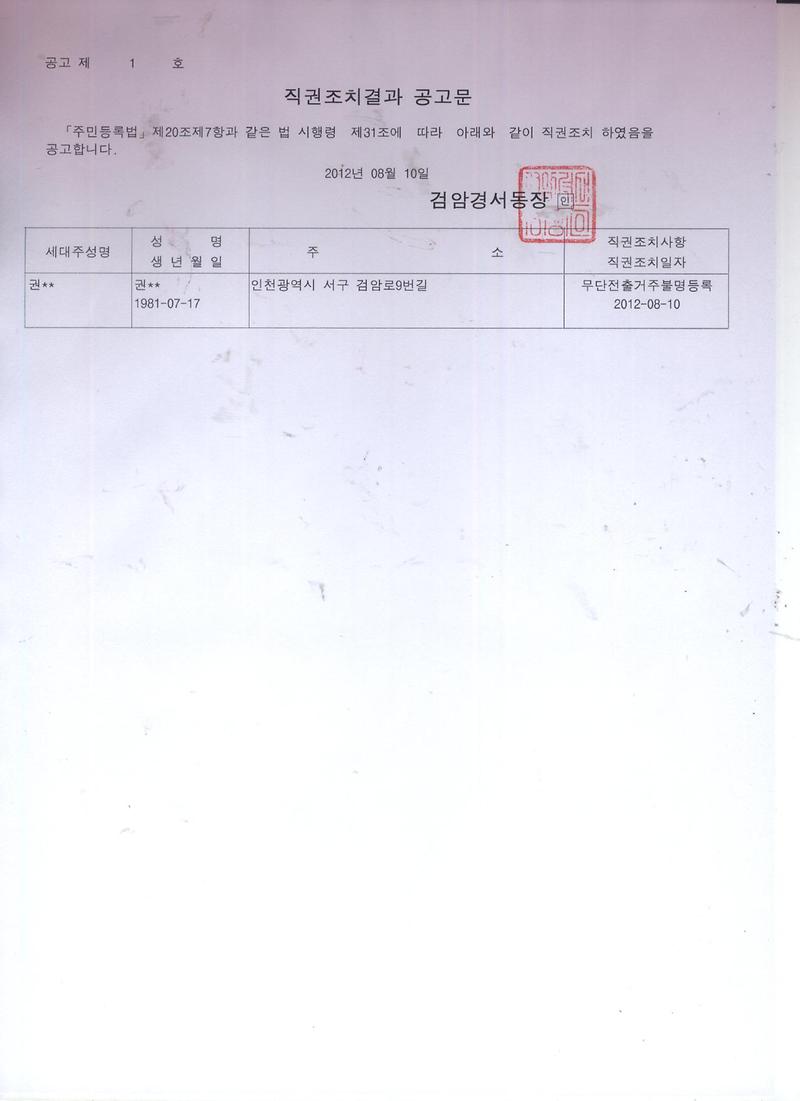 주민등록무단전출(거주불명등록)자에대한 직권조치결과공고(권00).jpg 이미지