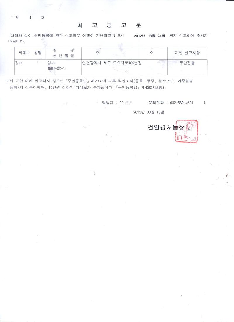 주민등록무단전출(거주불명등록)자에대한 최고공고(김00)0810.jpg 이미지