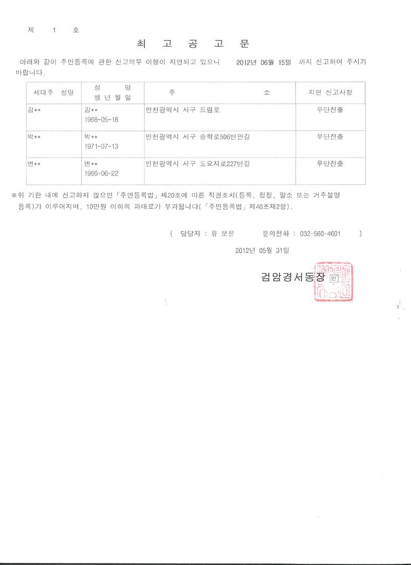 주민등록무단전출(거주불명등록)자에대한 최고공고_1.jpg 이미지