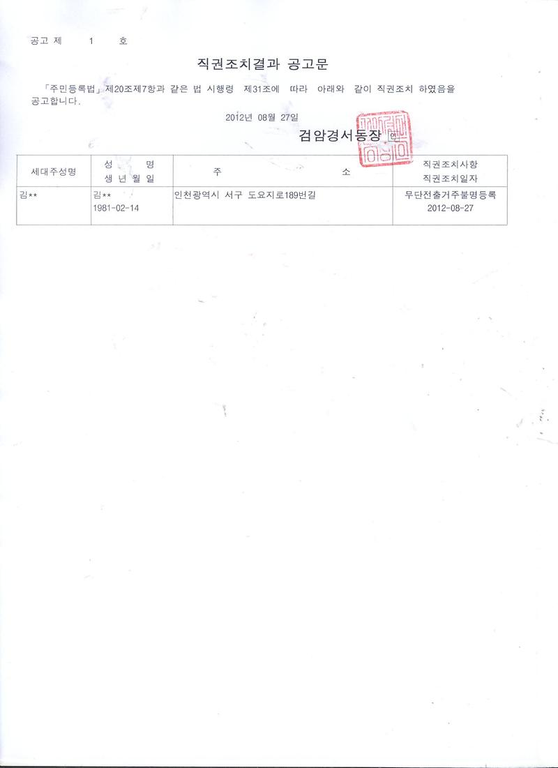 주민등록무단전출(거주불명등록)자에대한 직권조치결과공고_2.jpg 이미지