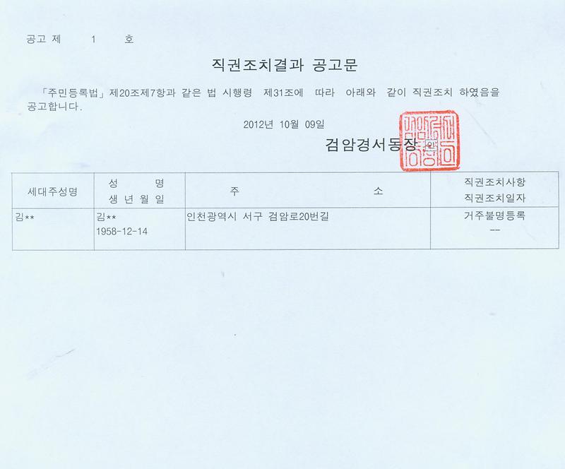 직권조치결과 공고문(김0수).jpg 이미지