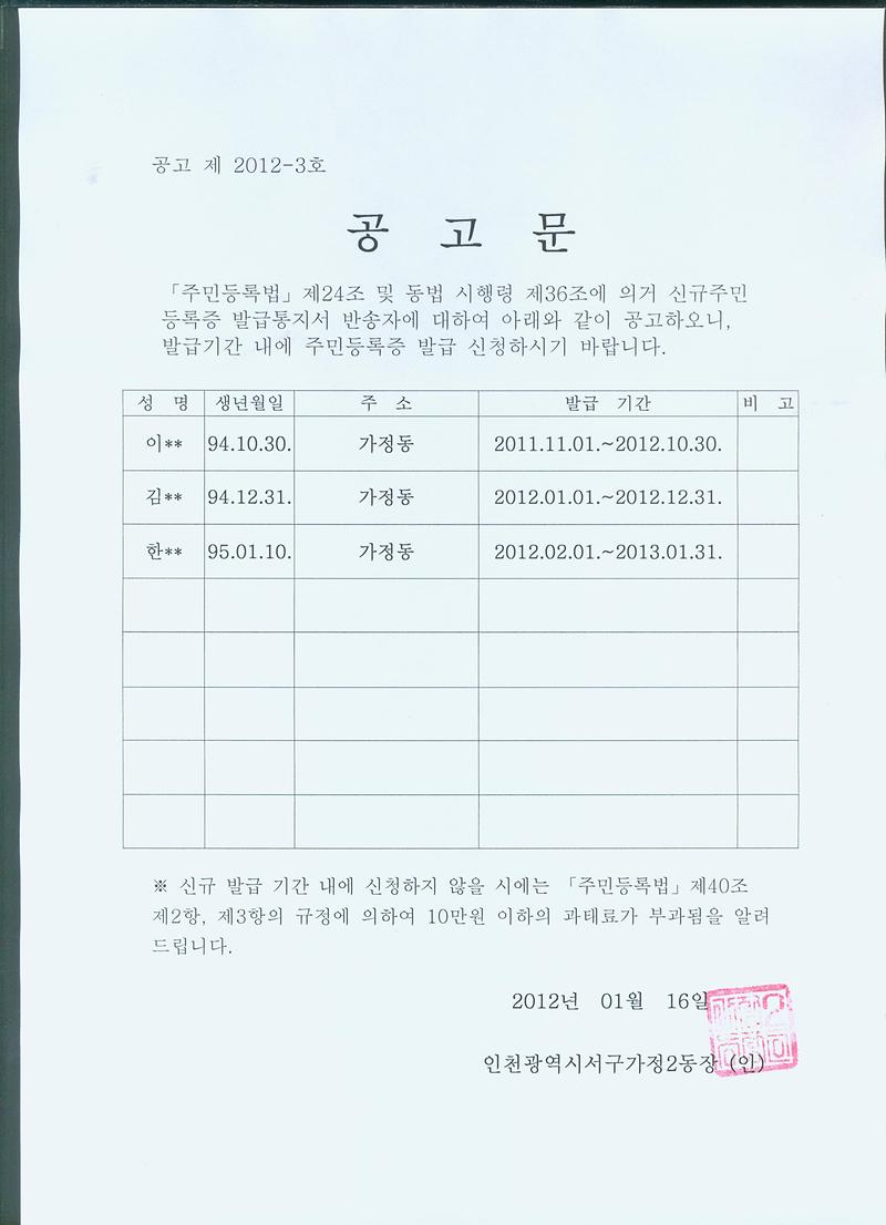 주민등록증 신규 발급 공고(20120116).jpg 이미지