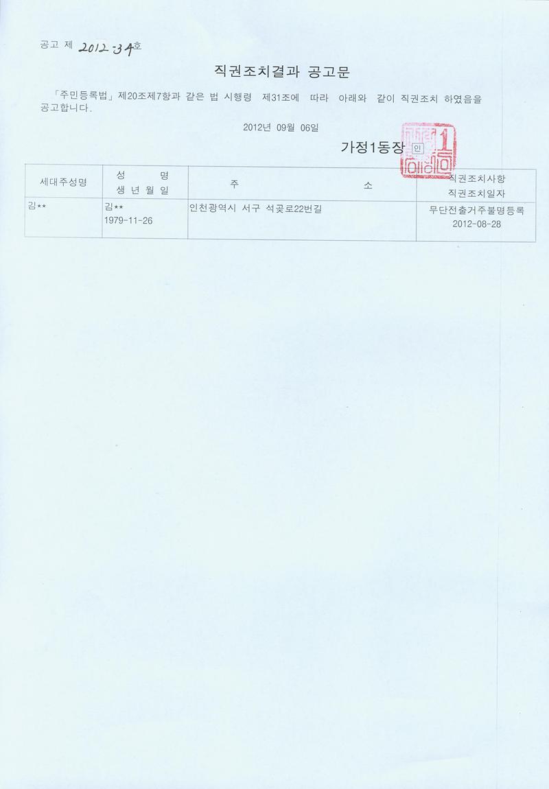직권조치결과공고문(20120906).jpg 이미지