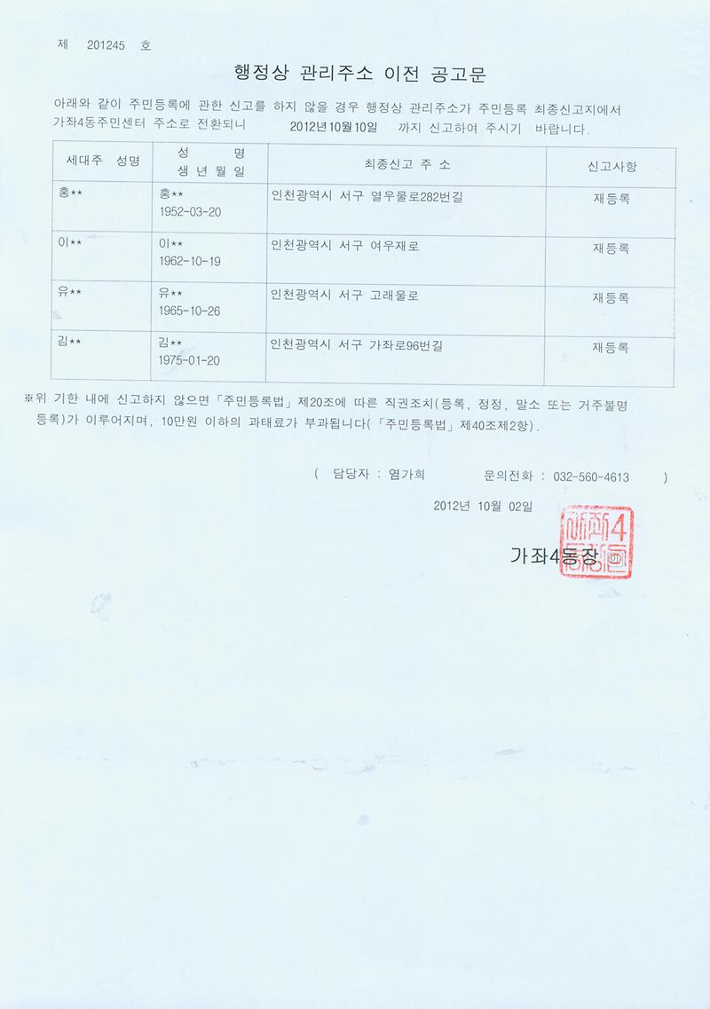 거주불명등록주소이전공고문(20121002).jpg 이미지