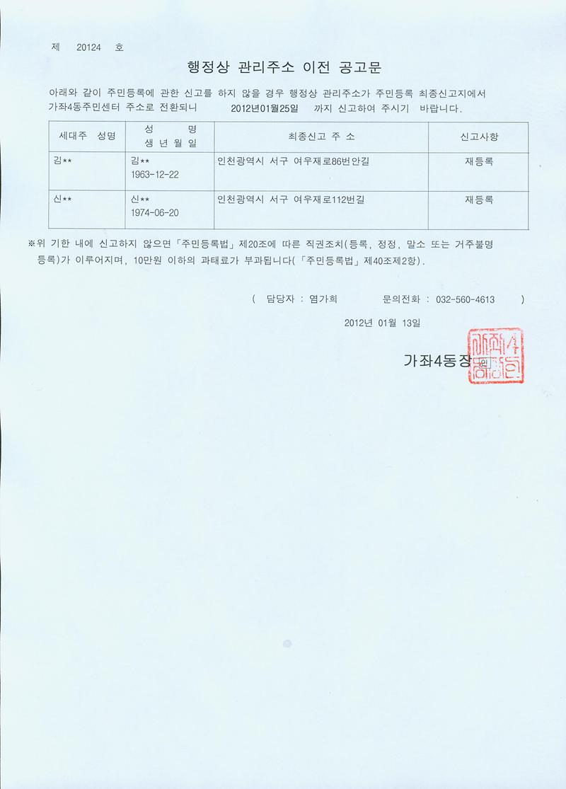 거주불명등록주소이전공고문(2012113).jpg 이미지