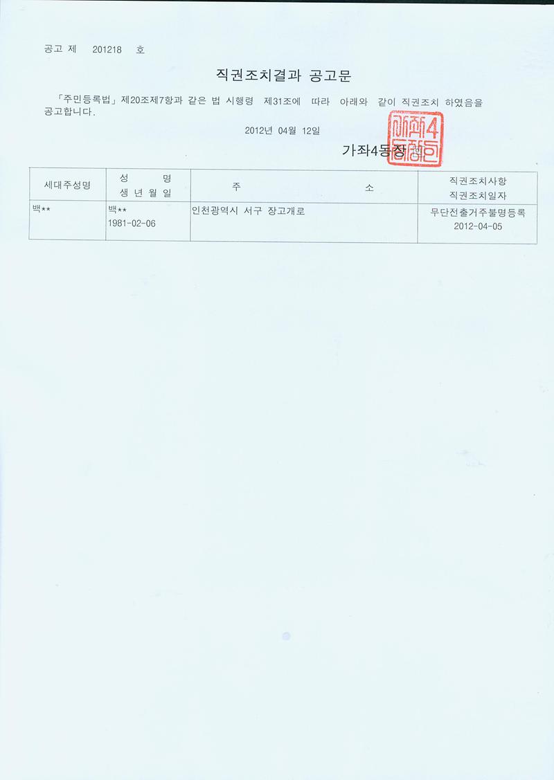 직권조치결과 공고문(2012412).jpg 이미지