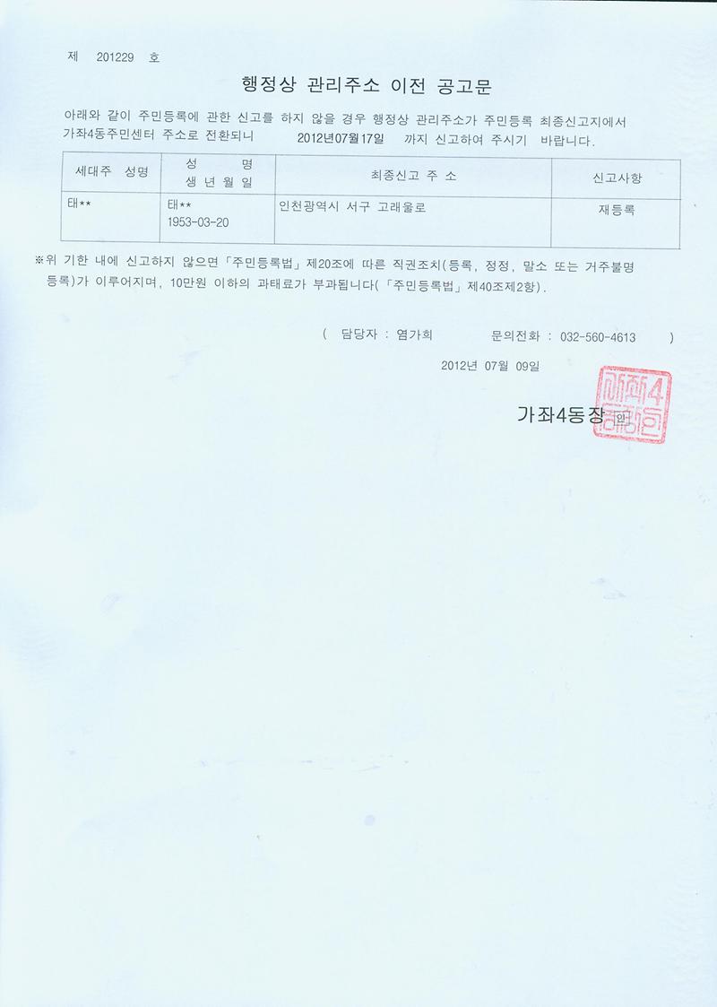 거주불명등록주소이전공고문(201279).jpg 이미지