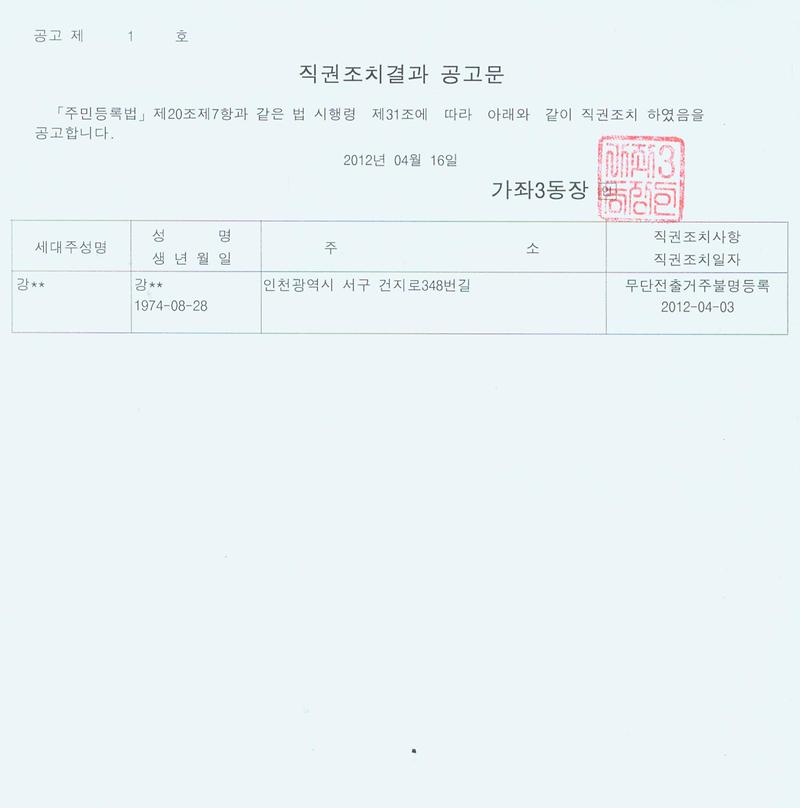 직권조치결과공고문(416).jpg 이미지