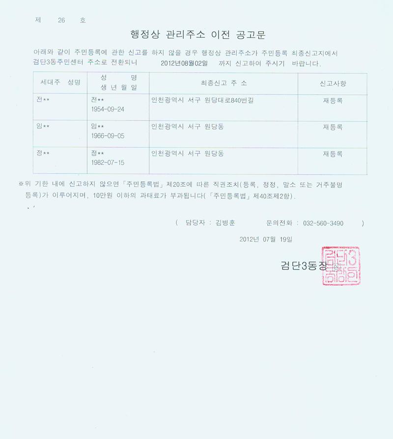 거주불명등록자에 대한 행정상 관리주소이전 1차 공고문_1.jpg 이미지