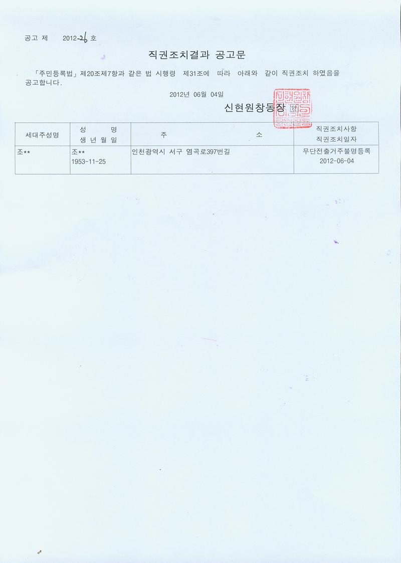 20120604 직권조치결과공고문.jpg 이미지
