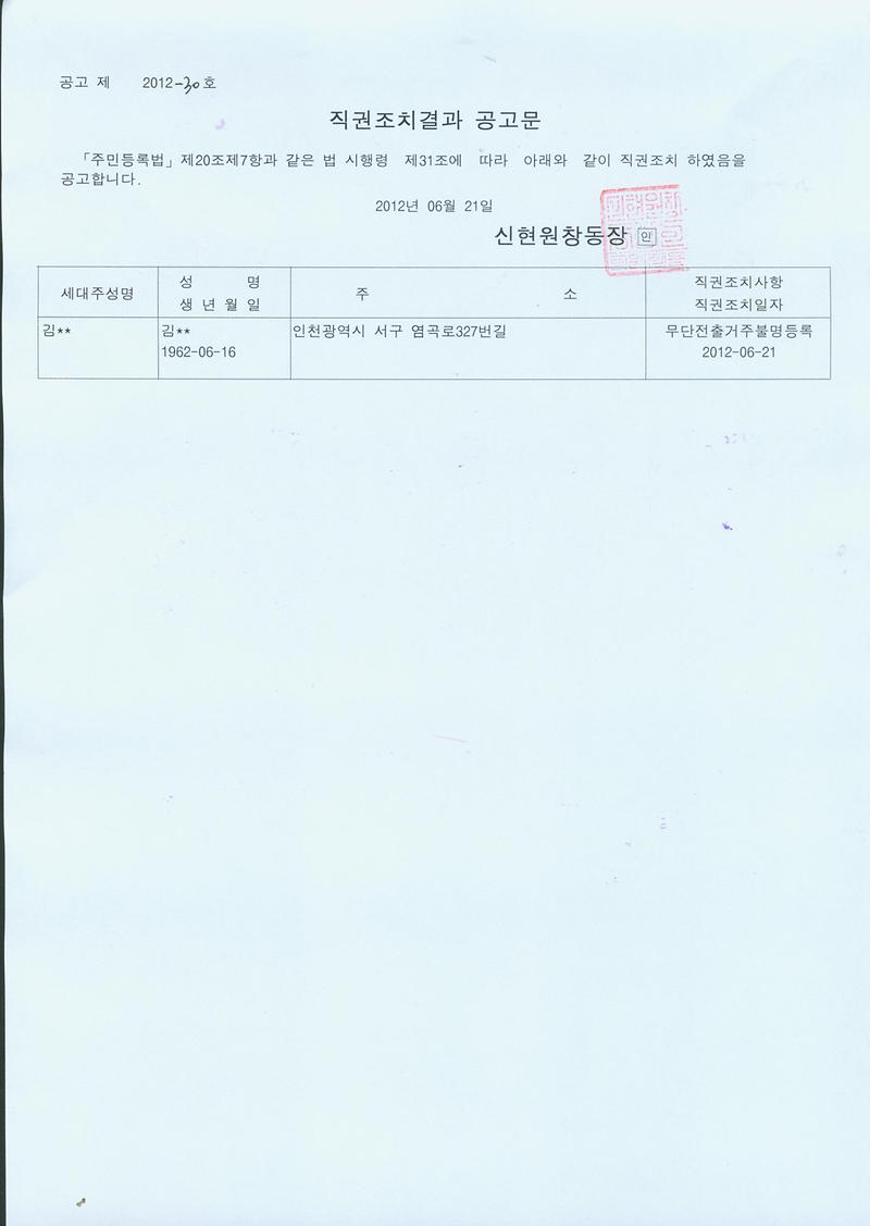 20120621 직권조치결과공고문.jpg 이미지