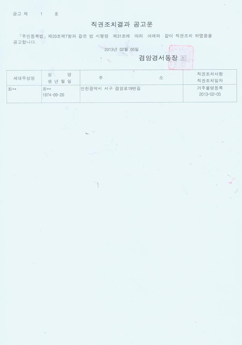 직권조치결과 공고문(최00).jpg 이미지