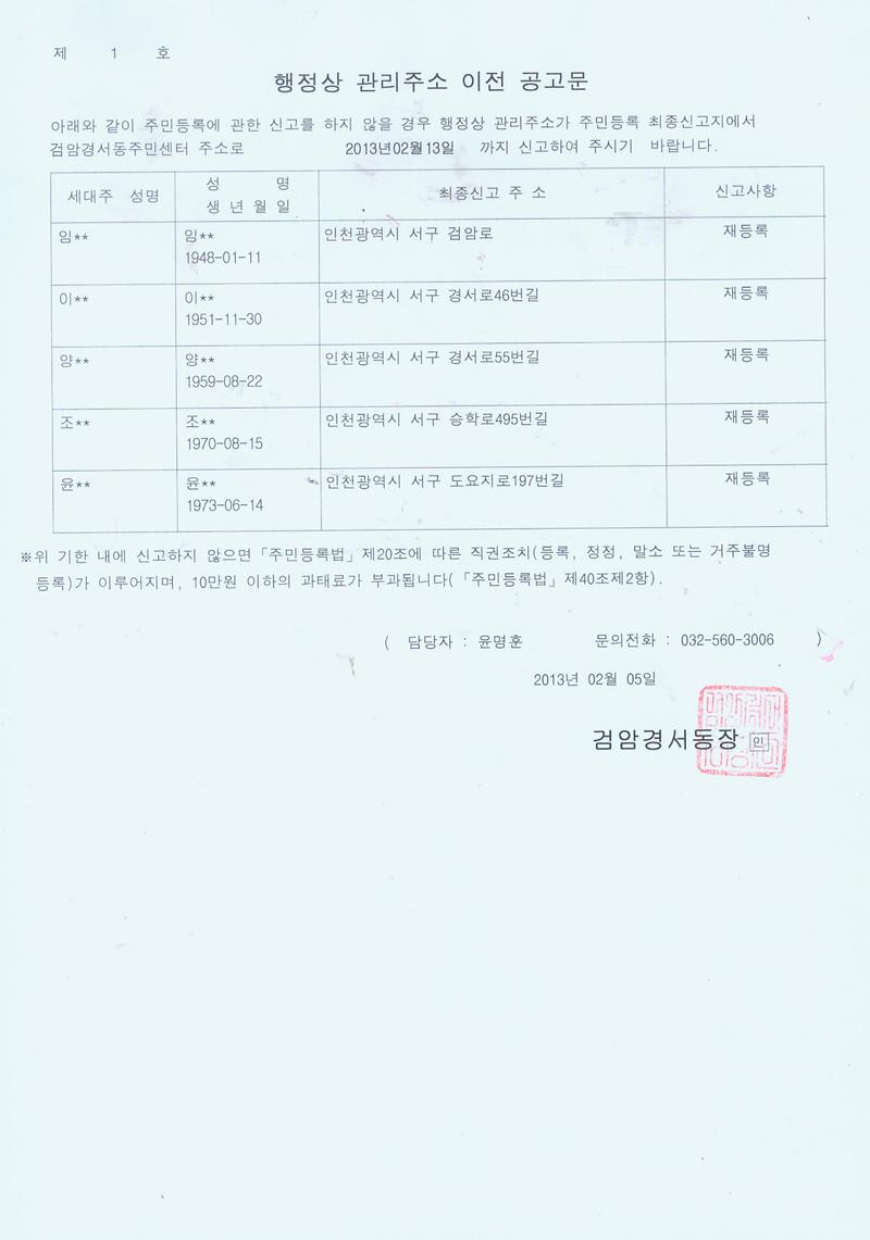 행정상 관리주소 이전 공고문(1차 임00외 4명).jpg 이미지