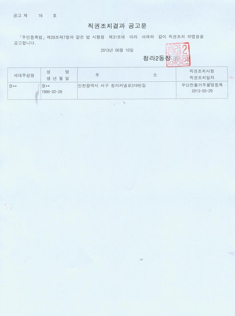 직권조치공고문(20130610).jpg 이미지