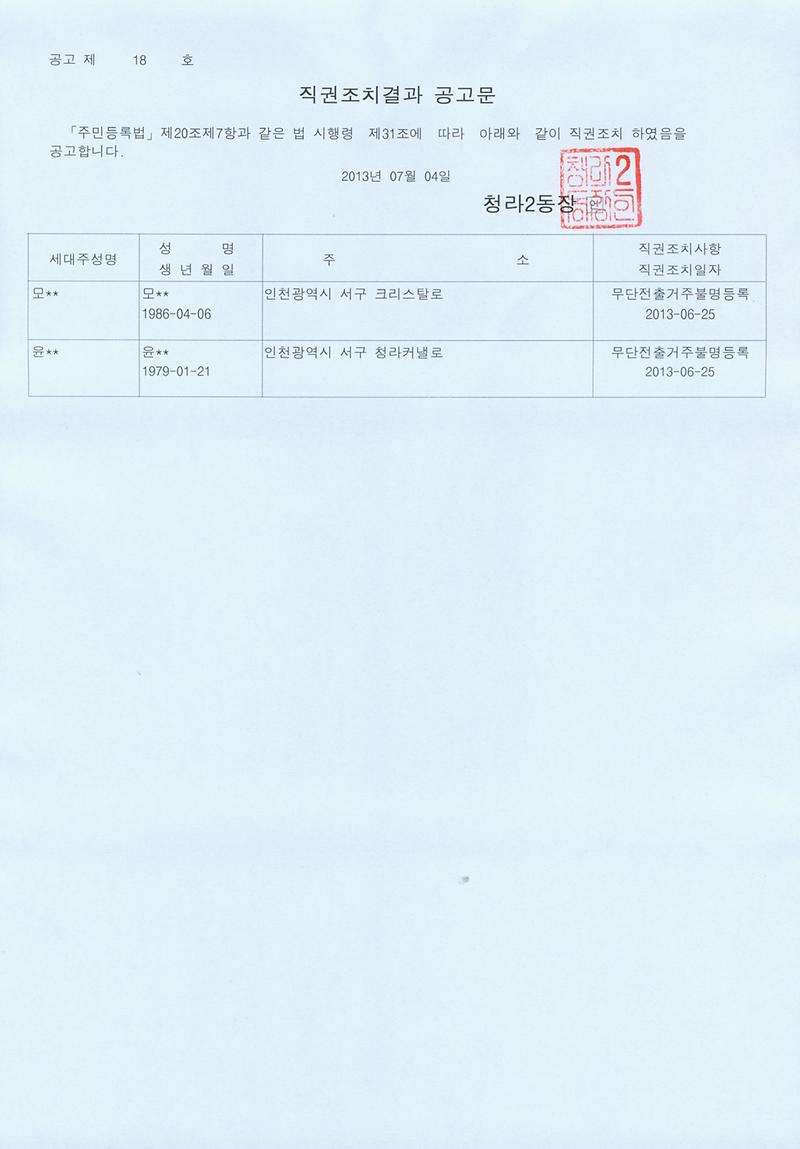 직권조치 공고(20130704).jpg 이미지