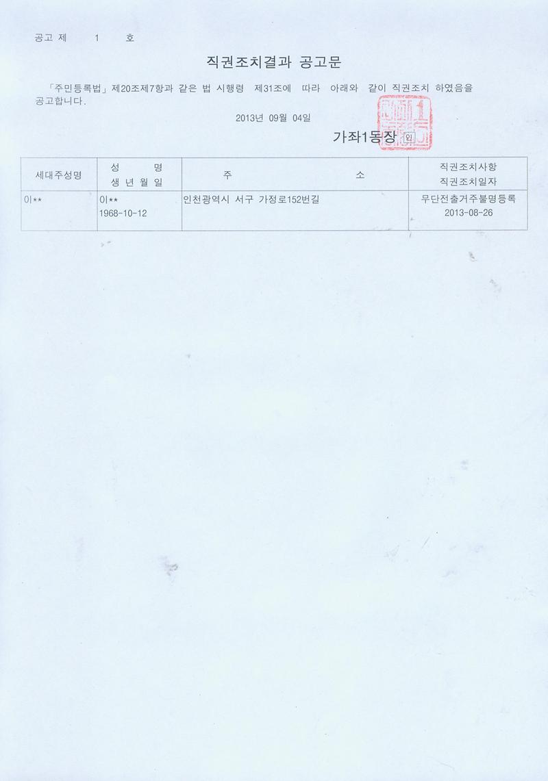 직권조치결과 공고문(20130904).jpg 이미지