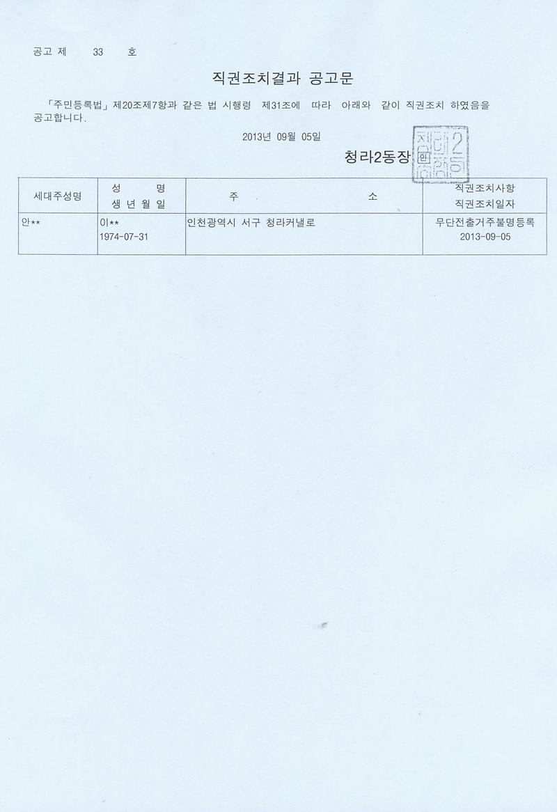 직권조치결과 공고문(20130905).jpg 이미지