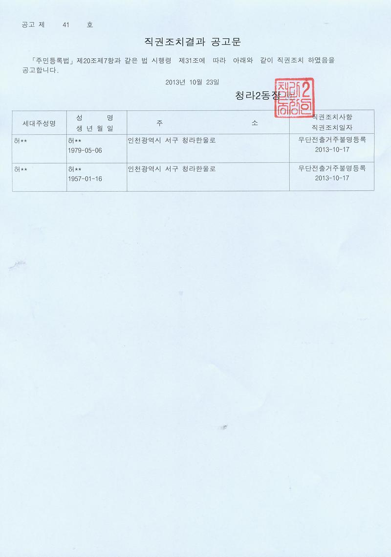 직권조치결과공고문(20131023).jpg 이미지