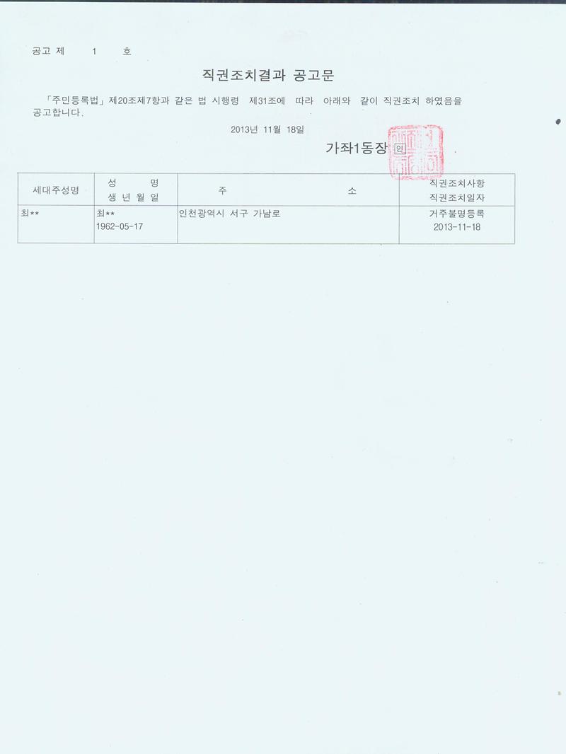 직권조치결과 공고문(20131118).jpg 이미지