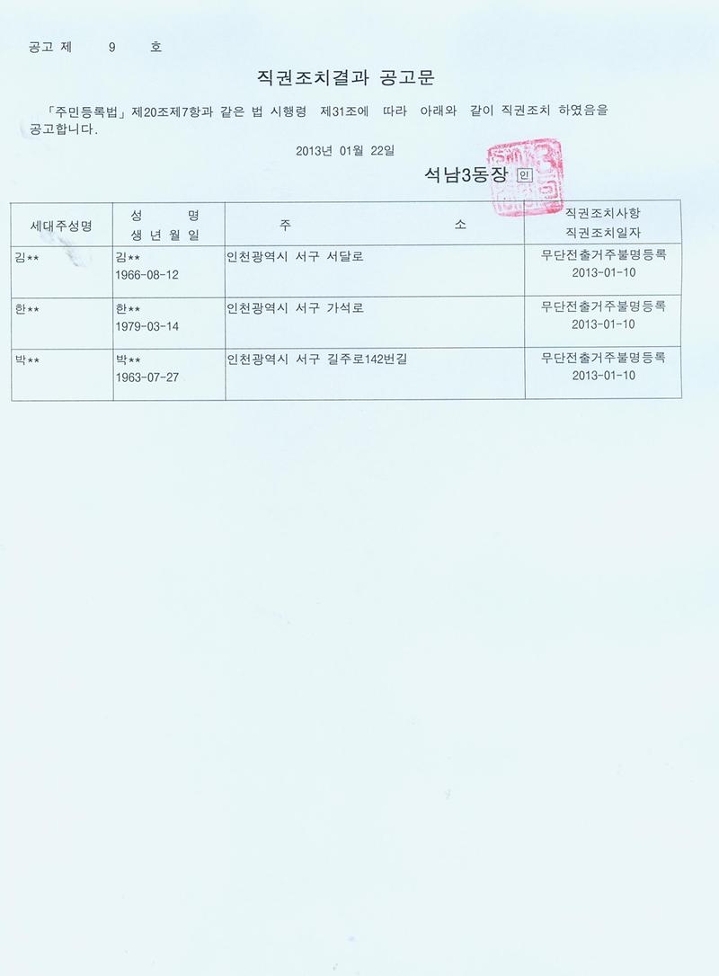 직권조치결과공고문(2013122).jpg 이미지