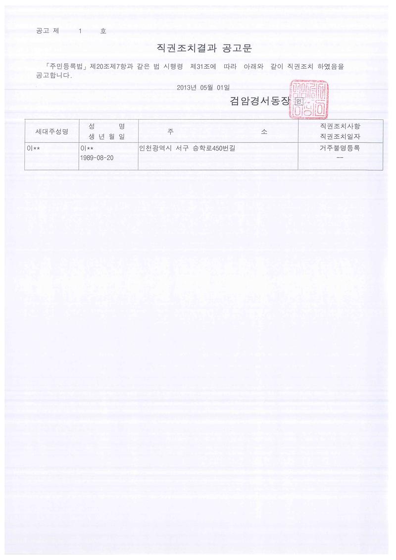 직권조치결과 공고문(201351 이00).jpg 이미지