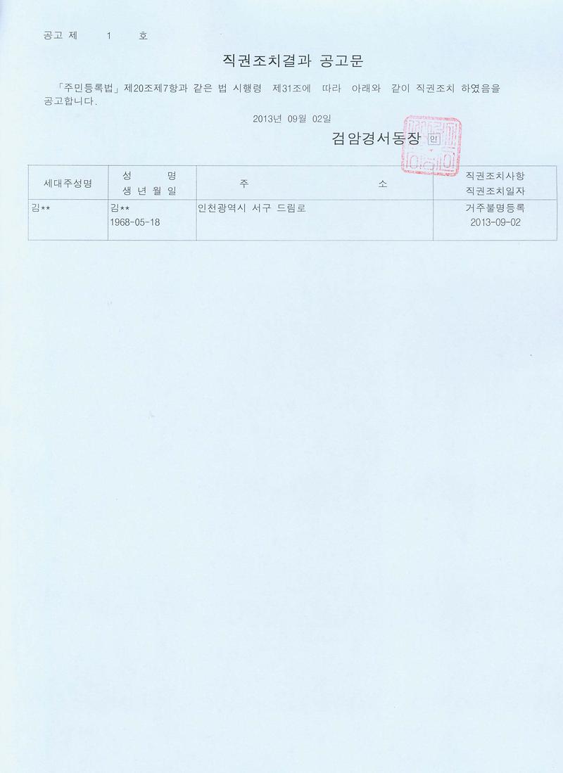 직권조치결과 공고문(2013 9 2김00).jpg 이미지