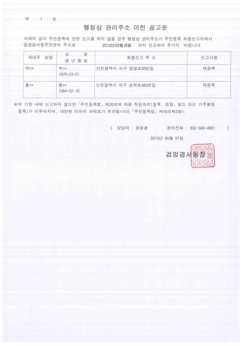 행정상 관리주소 이전 공고문 1차(201351 박00외 1명).jpg 이미지