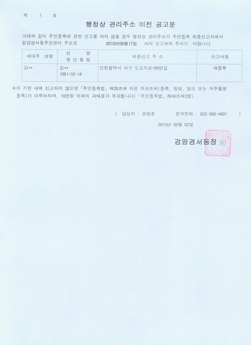 행정상 관리주소 이전 공고문 1차(2013 9 2김00).jpg 이미지