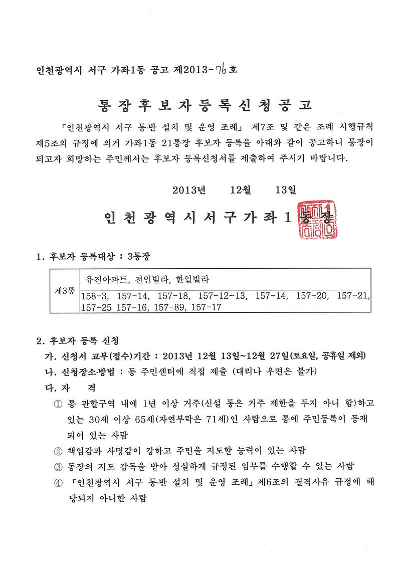 가좌1동 3통장 공개모집 공고 1 (1).jpg 이미지