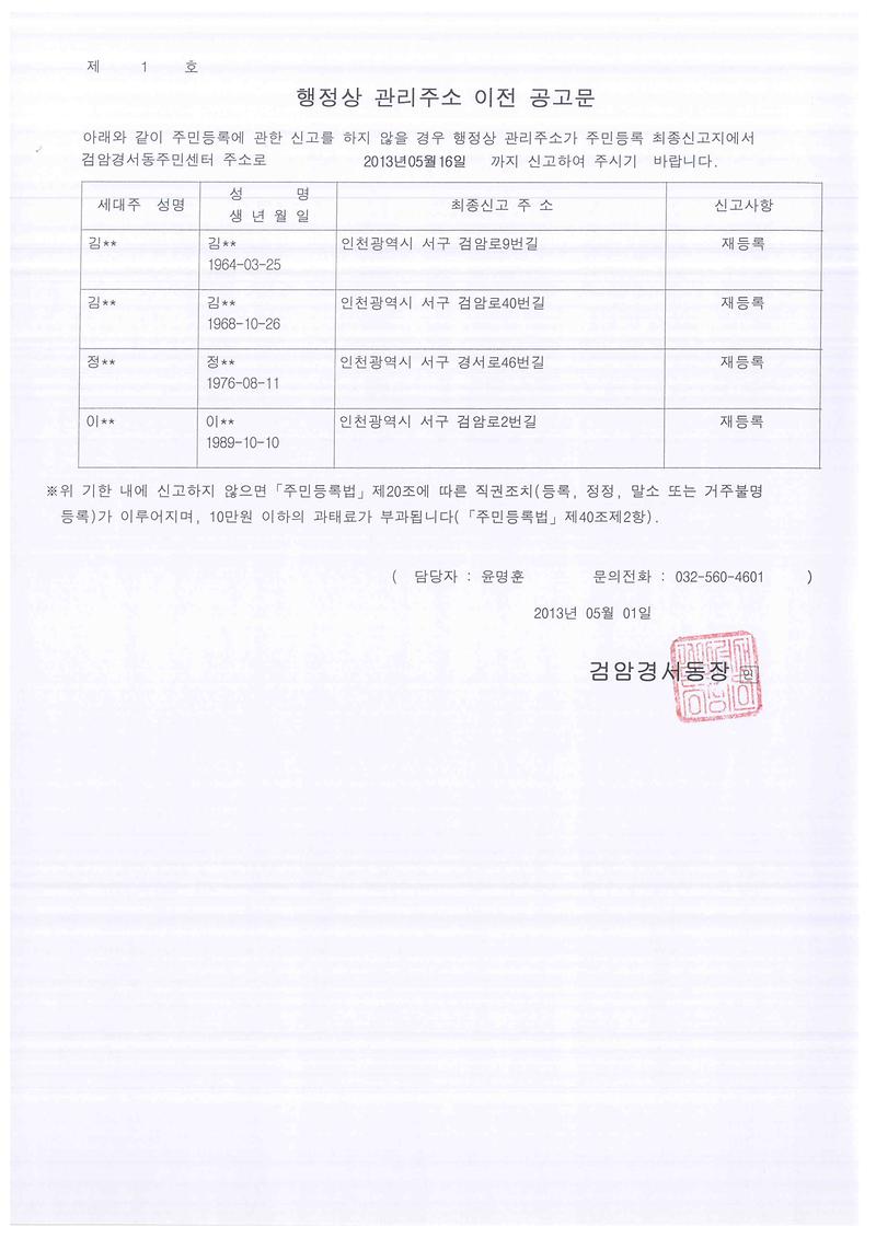 행정상 관리주소 이전 공고문 2차(201351 김00외 3명).jpg 이미지