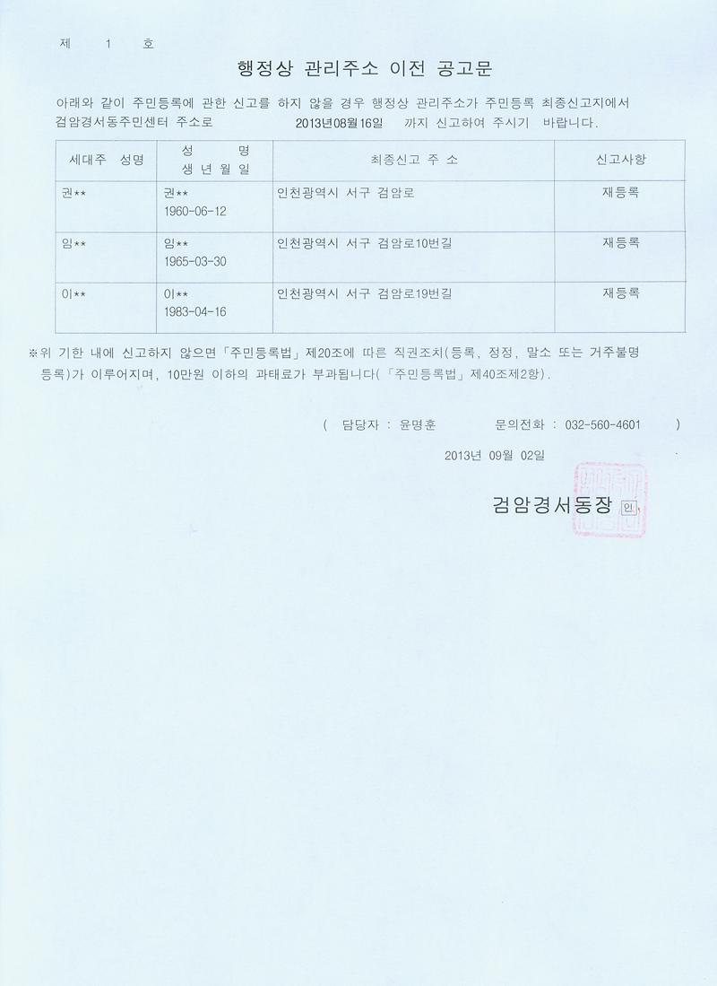 행정상 관리주소 이전 공고문 2차(2013 9 2권00외 2명).jpg 이미지