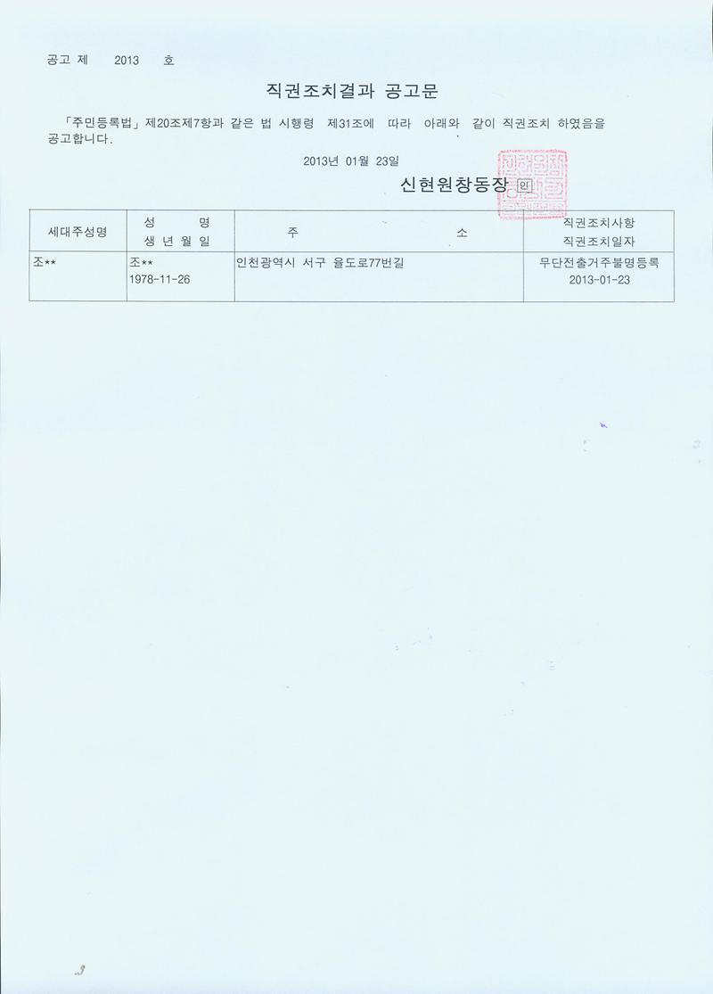 20130123 직권조치결과 공고문.jpg 이미지