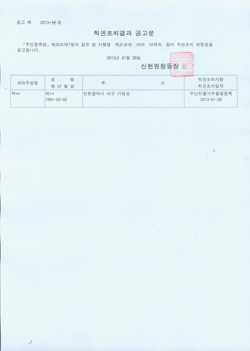 20130128 직권조치결과 공고문.jpg 이미지