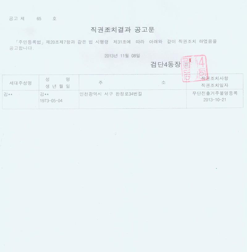 직권조치 결과공고문 65호.jpg 이미지