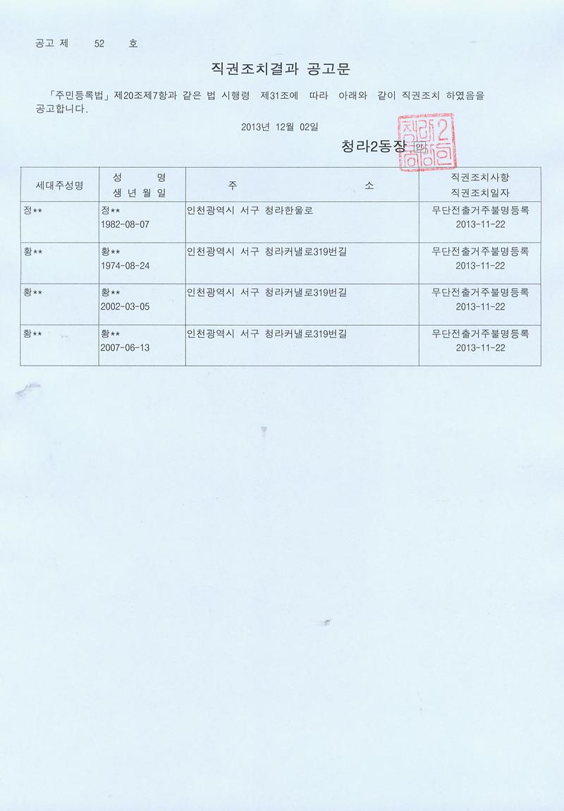 직권조치결과 공고문(20131202).jpg 이미지