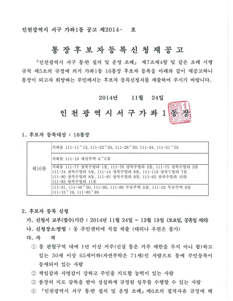 가좌1동 16통장 공개모집 재공고문(1).jpg 이미지