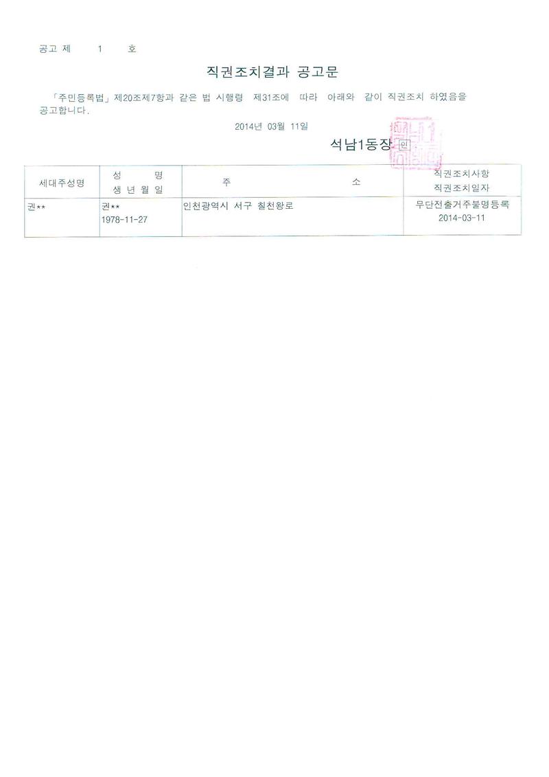 직권조치결과 공고문(2014.03.11).jpg 이미지