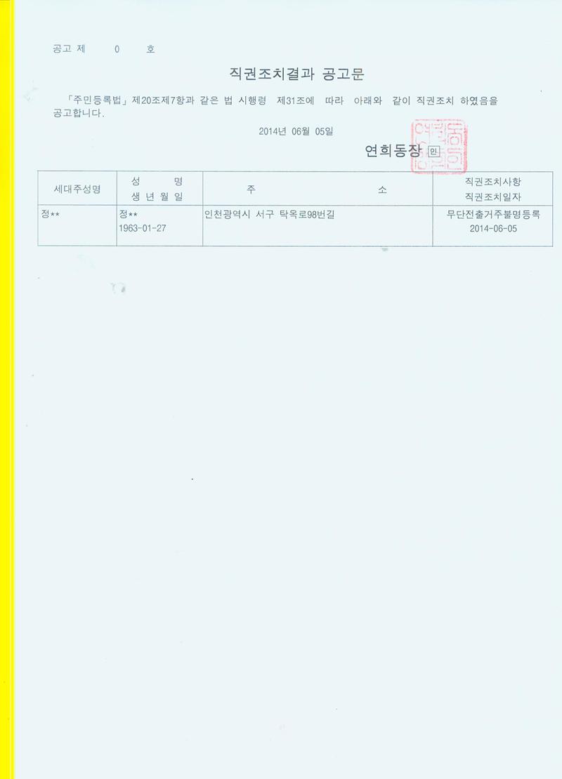 직권조치 공고문.jpg 이미지