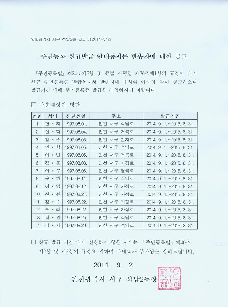 [붙임] 주민등록 신규발급 안내통지문 반송자에 대한 공고(1997.8월생).jpg.jpg 이미지