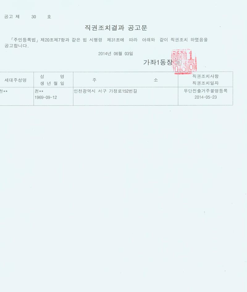 직권조치 공고문 (2014.06.03).jpg 이미지