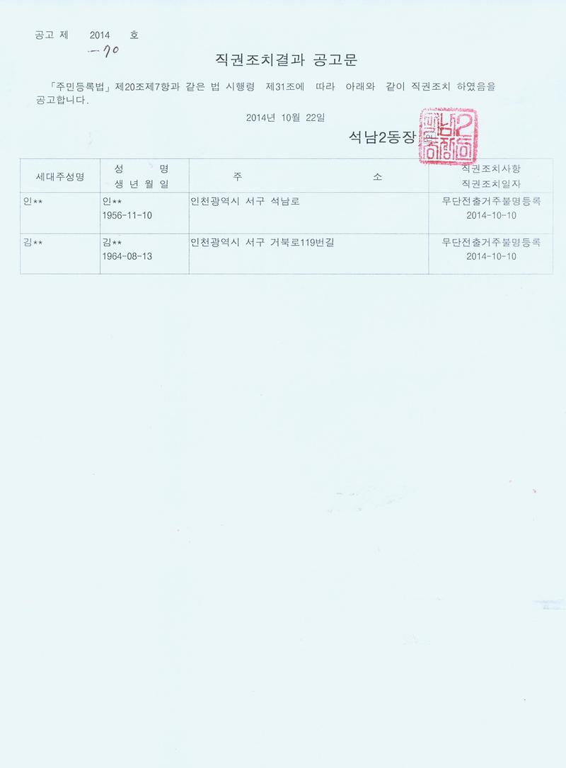 [붙임] 직권조치결과 공고문.jpg 이미지