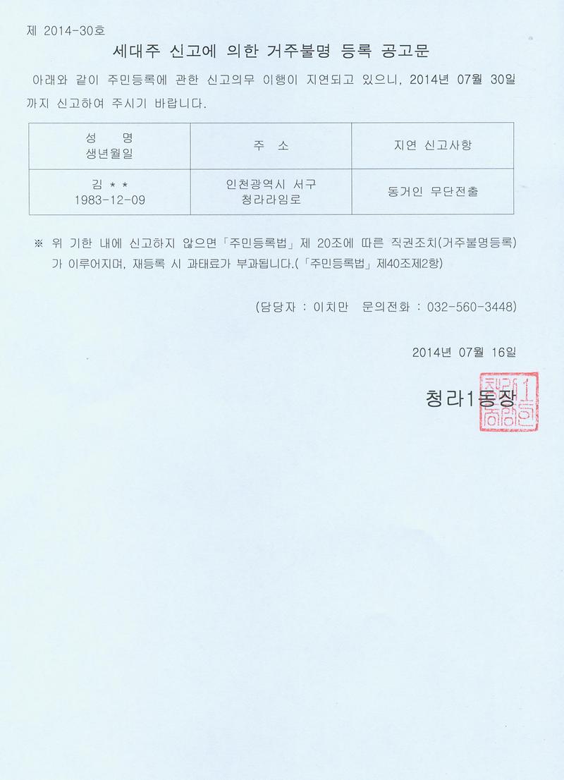 세대주 신고에 의한 거주불명 등록 공고문.jpg 이미지