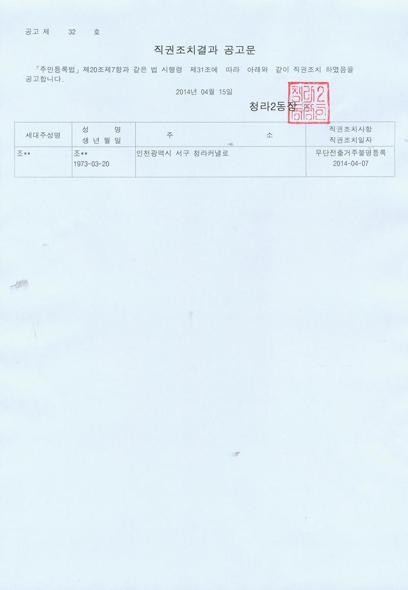 직권조치결과 공고문(20140415).jpg 이미지
