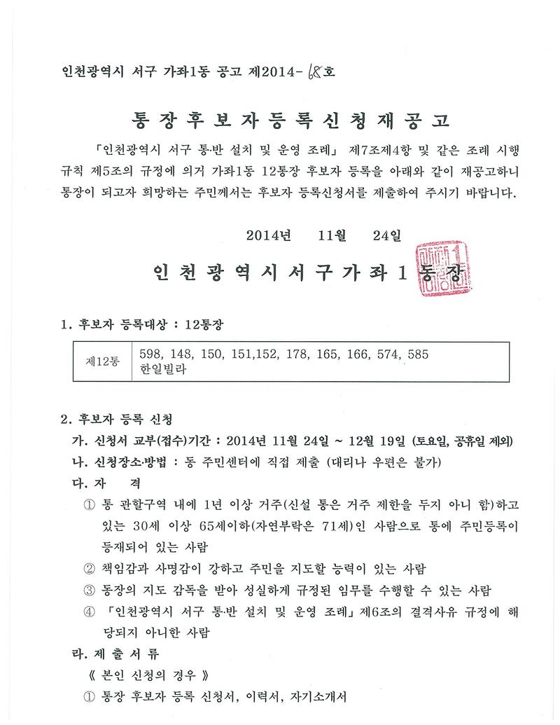 가좌1동 12통장 공개모집 재공고문(1).jpg 이미지