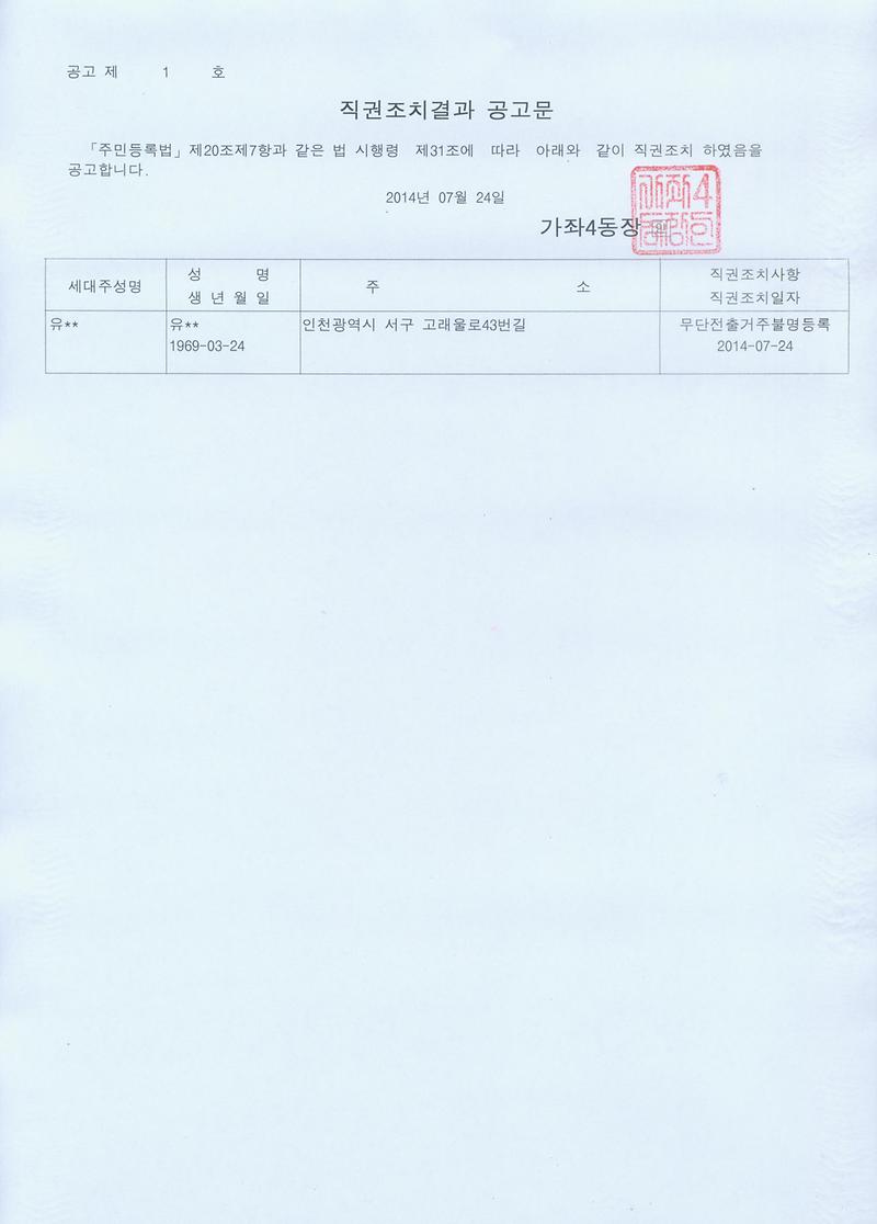 직권조치결과 공고문(2014.07.24).jpg 이미지