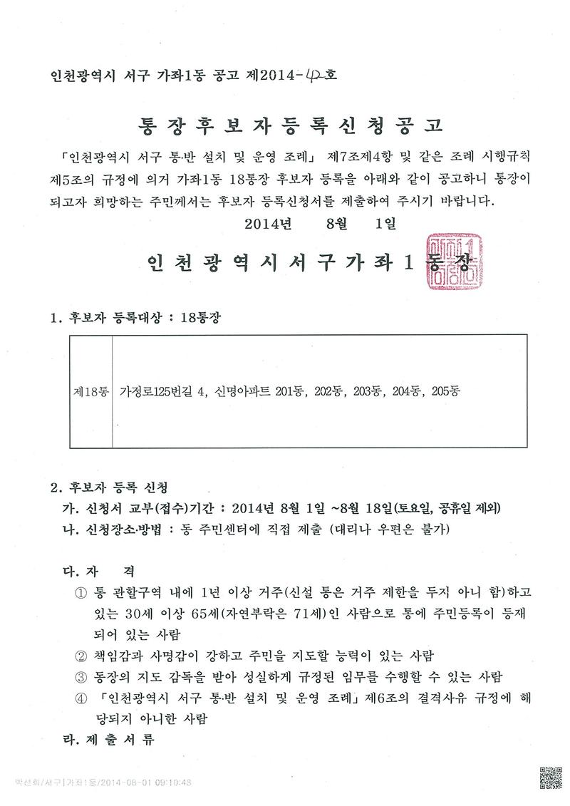 가좌1동 18통 공개모집 공고문(1).jpg 이미지