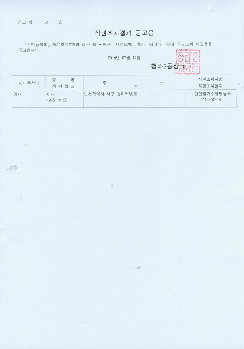 직권조치결과 공고문(20140714).jpg 이미지