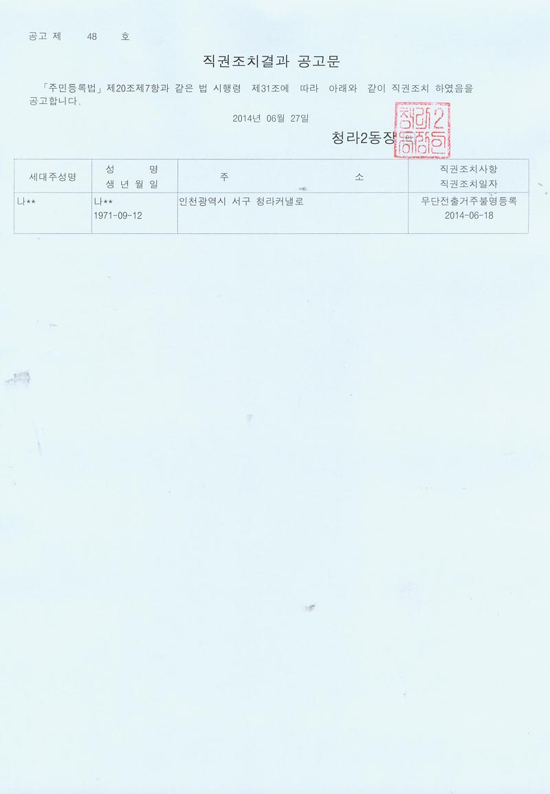 직권조치결과 공고문(20140627).jpg 이미지