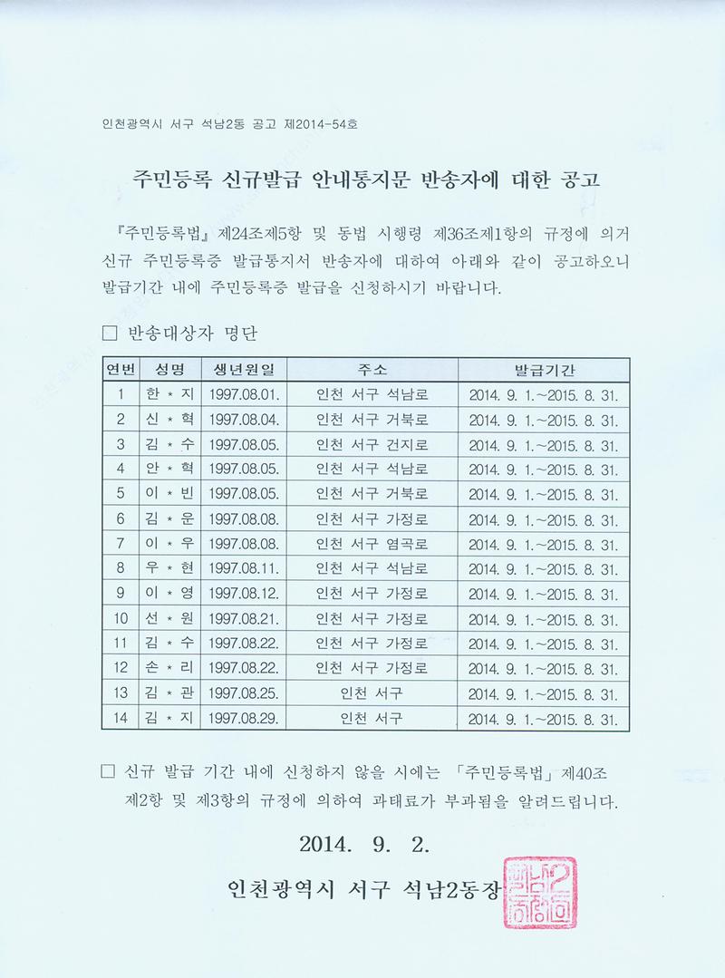 [붙임] 주민등록 신규발급 안내통지문 반송자에 대한 공고(1997.8월생).jpg 이미지